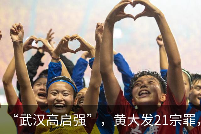 “武汉高启强”，黄大发21宗罪，死刑立即执行！从村支书起步，曾统治武汉长江以北所有楼盘物业……