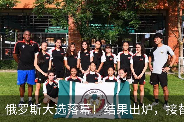 俄罗斯大选落幕！结果出炉，接替普京的人出现？中方亮明态度