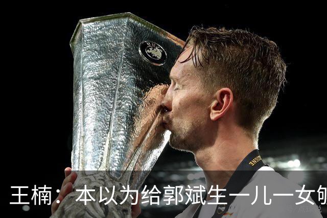 王楠：本以为给郭斌生一儿一女够幸福了，如今幸福再次升级