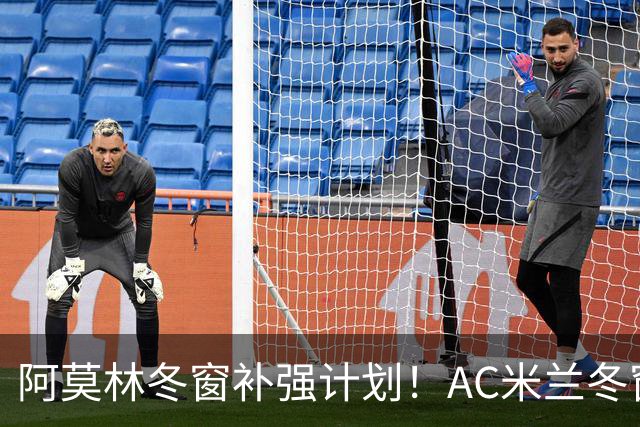 阿莫林冬窗补强计划！AC米兰冬窗寻觅左脚进攻中场，皇马恩德里克是头号目标